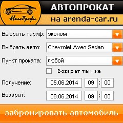 виджет с расчетом стоимости авто аренды от АрендаАвто-слв